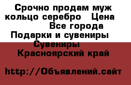 Срочно продам муж кольцо серебро › Цена ­ 2 000 - Все города Подарки и сувениры » Сувениры   . Красноярский край